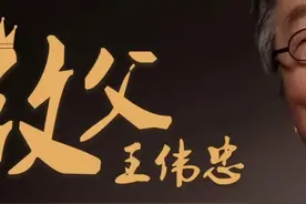 王伟忠你不知道的事（2）#明星 #解说 #娱乐 @抖音短视频视频封面