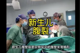 新生儿腹裂#关爱儿童健康 #dou来说健康 #医学知识科普 #新生儿视频封面
