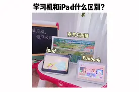 你们要了很久的测评终于来了，学习机和iPad有什么区别视频封面