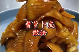 超赞，爽脆，粥和泡饭的杀手🌸#抖音美食 #酱萝卜皮#酱萝卜#美食教程 #在家做美食 #美食趣胃计划