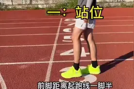 100米起跑动作详解，你作对了吗？