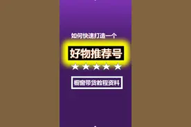 如何快速开通橱窗带货打造一个賺Q的好物推荐号#干货分享 #上热门 #短视频运营 #宝妈创业 视频封面