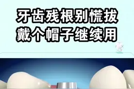 牙齿只剩残根别着急拔，戴上牙冠能继续用起来哦！#郑州 #dou出新知视频封面