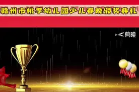 🎊 赣州市桃李幼儿园少儿春晚颁奖典礼 🎉 🎉 🎉视频封面