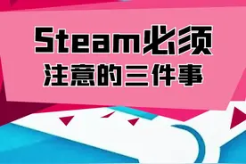 #steam 必须注意的三件事，特别是第一条一定要注意
