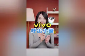 vivo呼出小窗#vivo #vivos12 