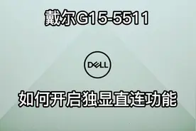 【手机拍摄】戴尔G15-5511如何开启独显直连 #戴尔游匣g15视频封面