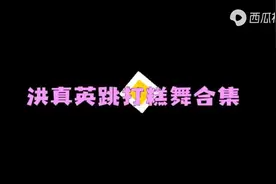 洪真英，打糕舞看后有谁受得了视频封面