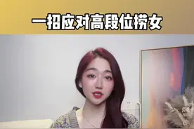 #恋爱技巧 #捞女 面对不断向你索取价值却不给你任何实际回报的女人，用这一招