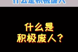 间接性踌躇满志，持续性混吃等S，努力的都在嘴上。你是#积极废人 吗？#真实 #搞笑视频封面
