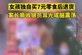 #女儿超市买零食爸爸掌掴收银员   被打前已给女孩退款视频封面
