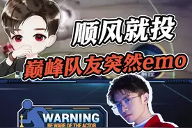 巅峰赛大顺风队友集体投降？这是什么操作？#峡谷gm梦飞#王者#巅峰赛  