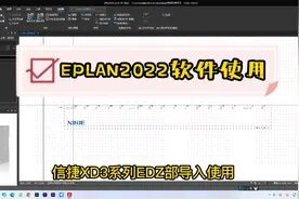 #电工知识 #信捷PLC教程#EPLAN2022部件库EDZ导入使用