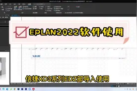 #电工知识 #信捷PLC教程#EPLAN2022部件库EDZ导入使用