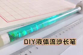 好久没做液体流沙笔啦❤️好看又好玩的文具。#手工视频封面
