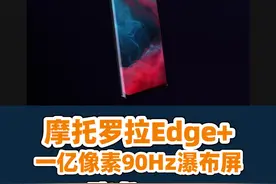 #摩托罗拉edge+发布：视频最后才有我们熟悉的那句“Hello Moto~”视频封面