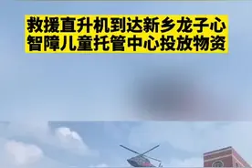 救援直升机来了！为新乡龙子心智障儿童托管中心投放物资！⑤⑦视频封面