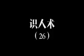 锱铢必较其实是边界感强的体现视频封面