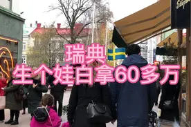 在瑞典🇸🇪生娃白拿60多万？ 这是真的么？#海外生活 #抖音看世界视频封面