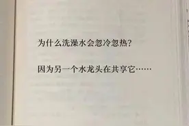 为什么洗澡水会忽冷忽热？因为另一个水龙头在共享它#人生感悟