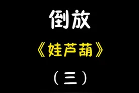 倒放葫芦娃（三）#我在抖音看动漫 #充能计划视频封面