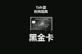 如果发现身边有此卡的人，别犹豫，直接叫爸爸#百夫长黑金卡 你会回来感谢我的#涨知识视频封面