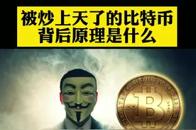 比特币是什么？安全吗？原理是什么？#申请热门#科普#比特币视频封面