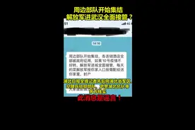 周边部队开始集结、解放军进武汉全面接管？都是谣言！#武汉加油 #我在武汉视频封面