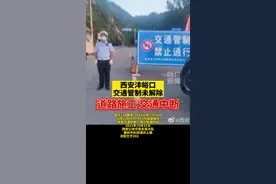 西安沣峪口交通管制未解除！道路施工导致交通中断，预计抢通时间2021年10月31日。#陕西dou知道