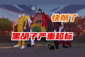 #航海王热血航线 黑胡子的强度严重超标、离被削不远了！视频封面