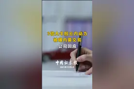 3倍大牛股云内动力被曝内幕交易，公司回应

视频封面