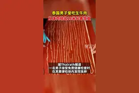 3月22日，据Thairath报道，#泰国一男子从体内排出18米长寄生虫，疑因与吃生牛肉有关。视频封面