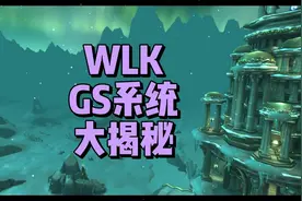 GS装备评分系统大揭秘#魔兽世界怀旧服 #巫妖王之怒 #wlk视频封面