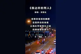 #郑智化 演唱的这首#经典老歌 #我这样的男人 能听懂的你绝对已不是一般人！…#音乐分享 #怀旧金曲 视频封面