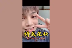 论：小虎牙是怎样炼成的（下）      #特效化妆