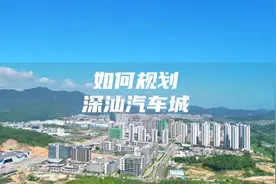 一分钟带你了解深圳市深汕特别合作区如何规划深汕汽车城。视频封面