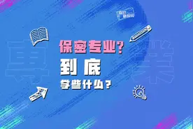 保密专业？到底学些什么？#保密 #专业 #高考志愿 #知识分享视频封面