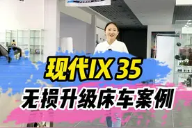 第8集  北京现代ix 35无损安装升级床车案例，洗澡吃饭一应俱全！#床车改装 #自驾西藏 #自驾游 #床车旅行 #现代ix35 视频封面
