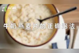 冲泡牛奶燕麦片时，需将燕麦片放入小碗中备用，再起锅烧水