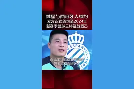 官方：#武磊 与#西班牙人 续约至2024年 新赛季全村的希望将征战西乙 武球王加油！视频封面