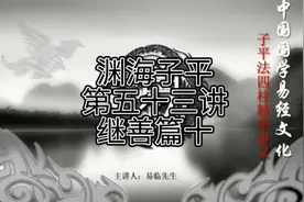 渊海子平第五十三讲继善篇十#中国传统文化讲解 #解读四库全书视频封面