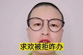 #情感 #内容过于真实 #涨知识 #婚姻 #家庭 #男人女人 求欢被拒怎么办@花行知线下两性活动 今晚20:00某号直播视频封面