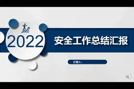 2022年安全生产工作总结 述职报告及2023年工作计划视频封面