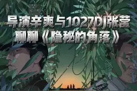 #隐秘的角落 专访导演辛爽：乐队身份加持，为什么是《小白船》？#隐秘的角落配乐