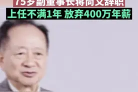 #中芯国际人事地震 ！#中芯国际75岁副董事长蒋尚义辞职，上任不满1年，放弃400万年薪视频封面
