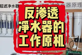 反渗透净水器的工作原理 #反渗透净水器 #零陈水 #通用滤芯视频封面