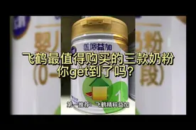 飞鹤最值得购买的三款奶粉，你get到了吗？#飞鹤#奶粉视频封面