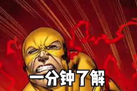 一分钟了解三代#逆闪电 —极速#dc #漫画 #闪电侠 @全民任务小助手