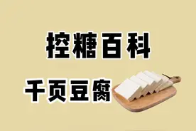 有多少人把千页豆腐当作豆腐来吃？其实你吃错啦！#千叶豆腐 #豆腐 #减肥 #控糖 