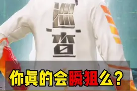 你真的会瞬狙么？#和平精英视频封面